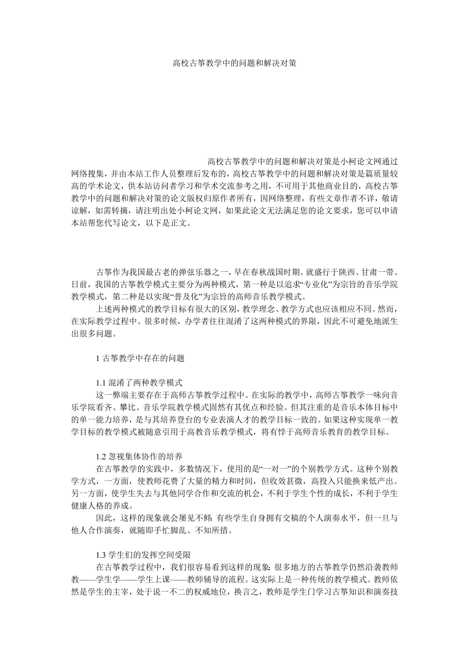 文学论文高校古筝教学中的问题和解决对策.doc_第1页