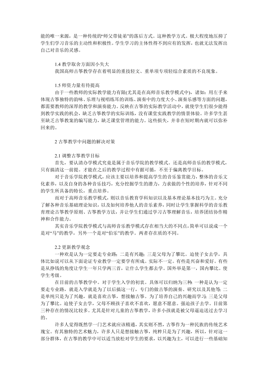 文学论文高校古筝教学中的问题和解决对策.doc_第2页