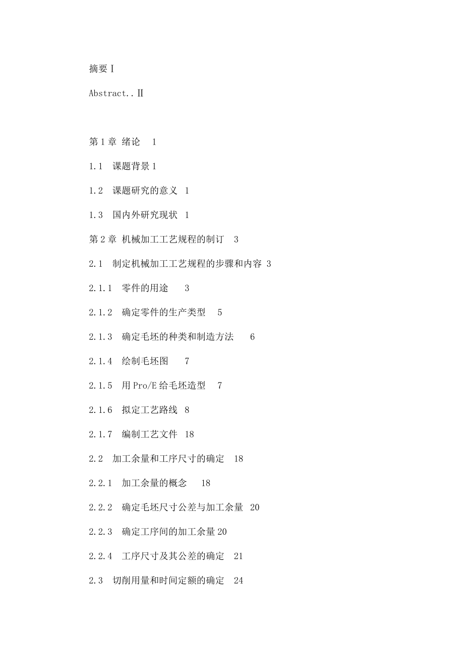 机械电子工程专业毕业论文差速器壳体工艺规程及夹具CAD设计.doc_第3页