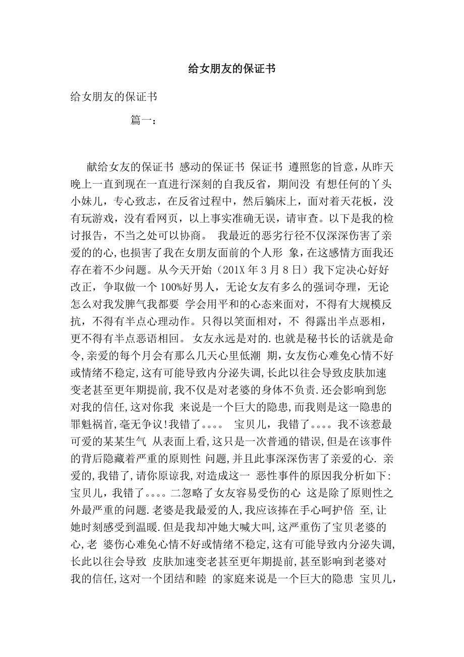 给女朋友的保证书.doc_第1页