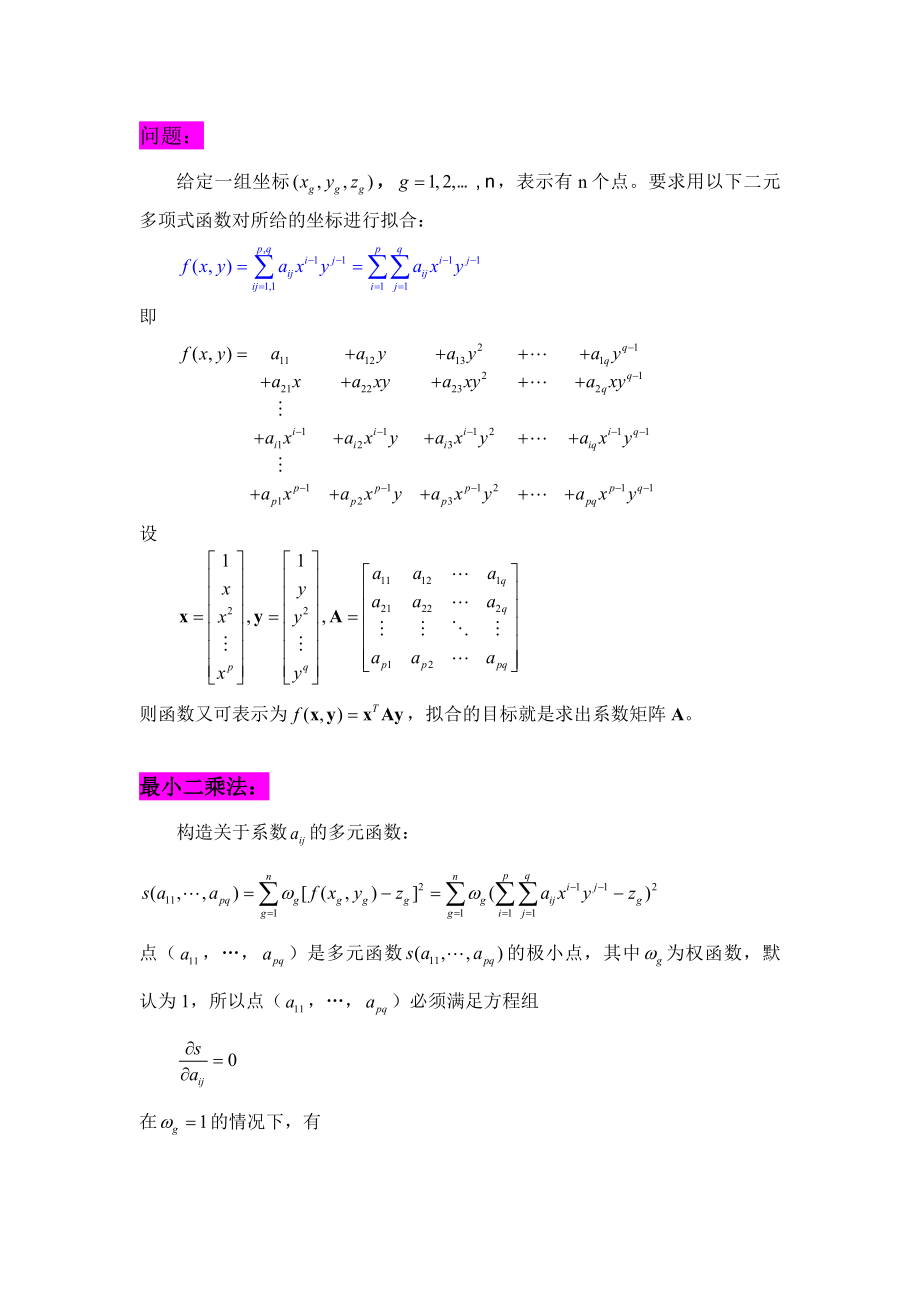 曲面拟合原理与实例.doc_第1页