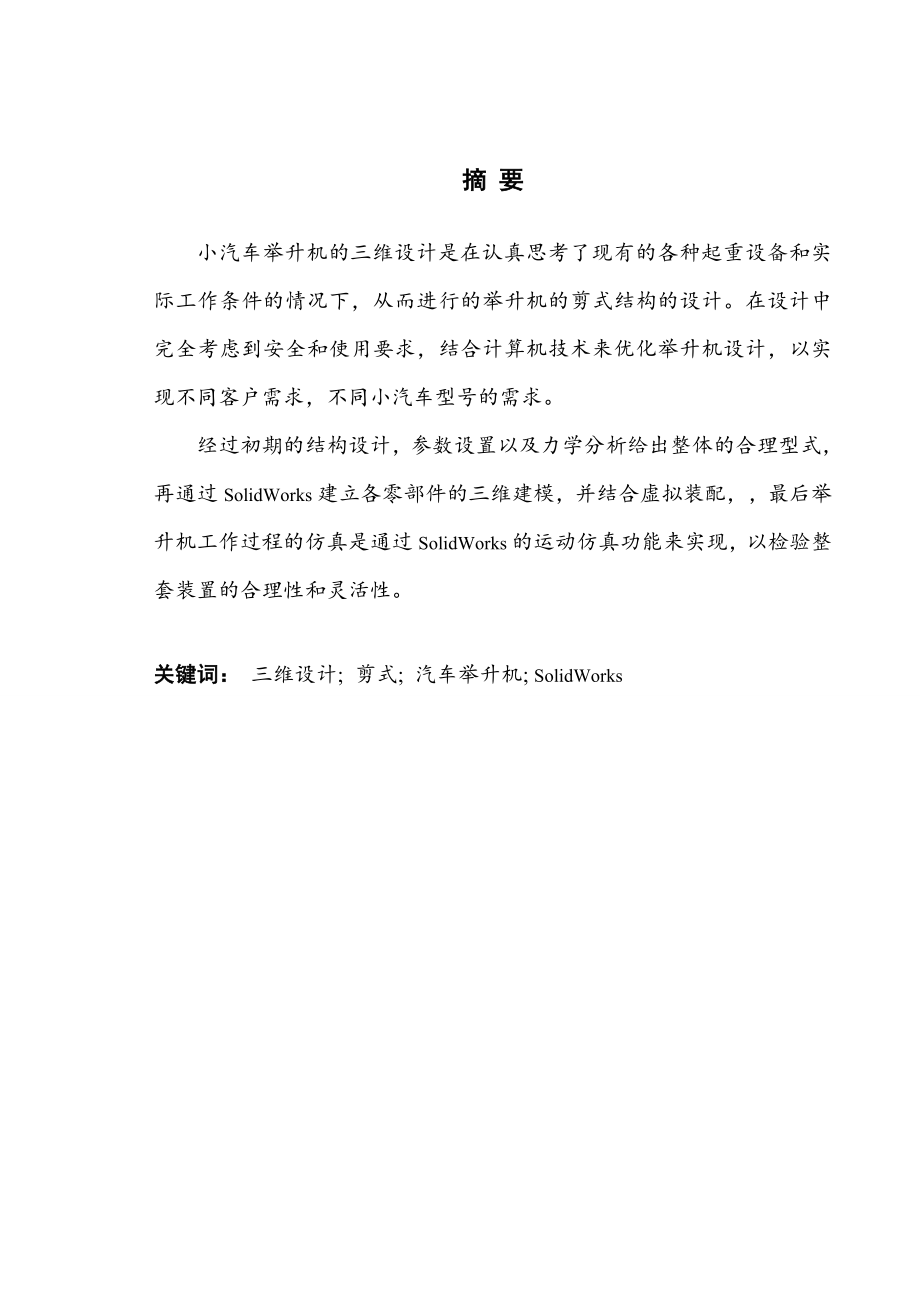 小汽车举升机的三维设计（全套CAD图纸）.doc_第1页