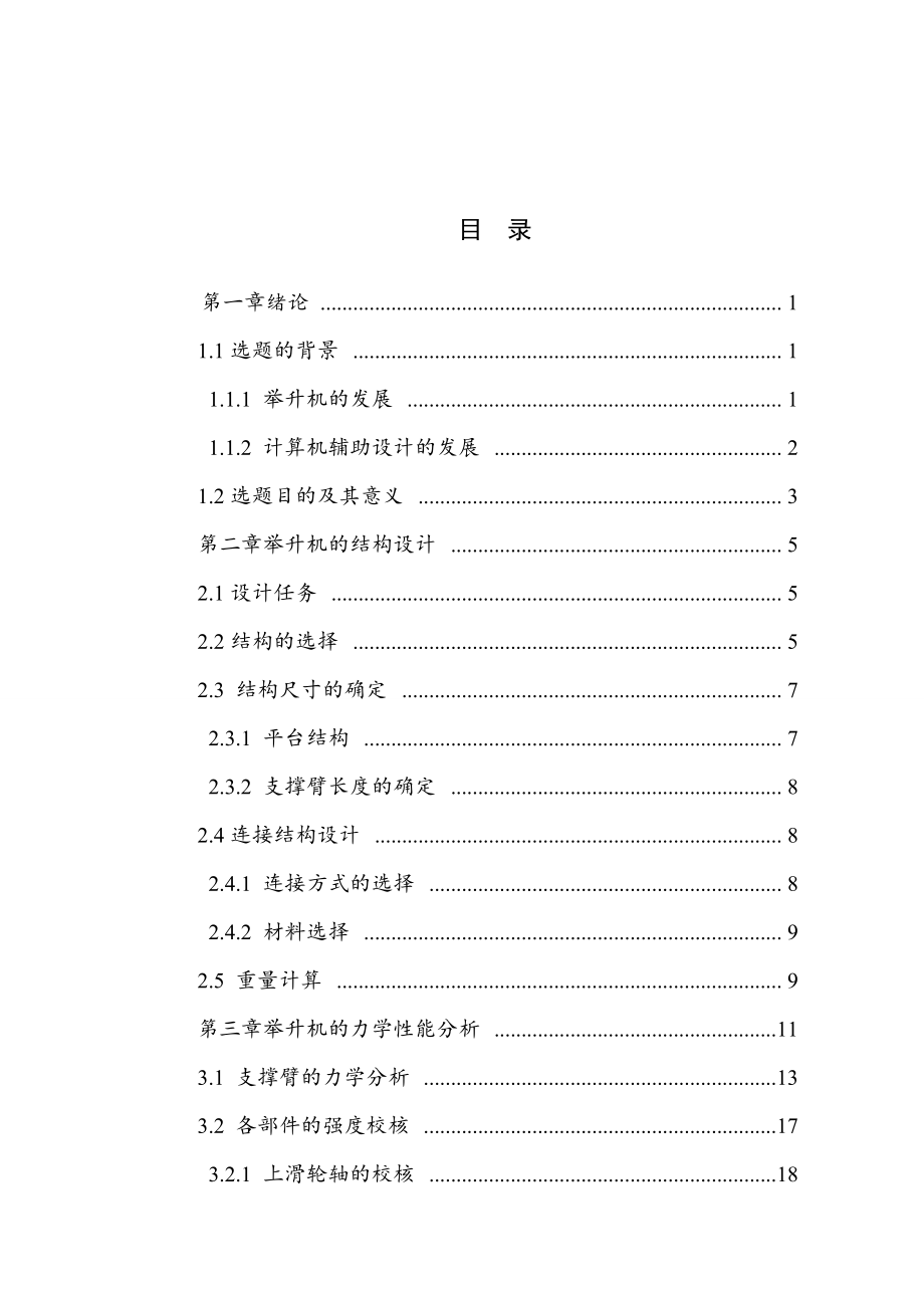 小汽车举升机的三维设计（全套CAD图纸）.doc_第3页