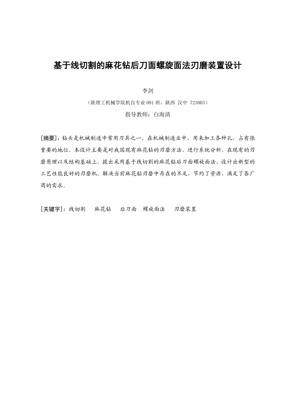 基于线切割的麻花钻后刀面螺旋面法刃磨装置设计毕业论文.doc_第1页