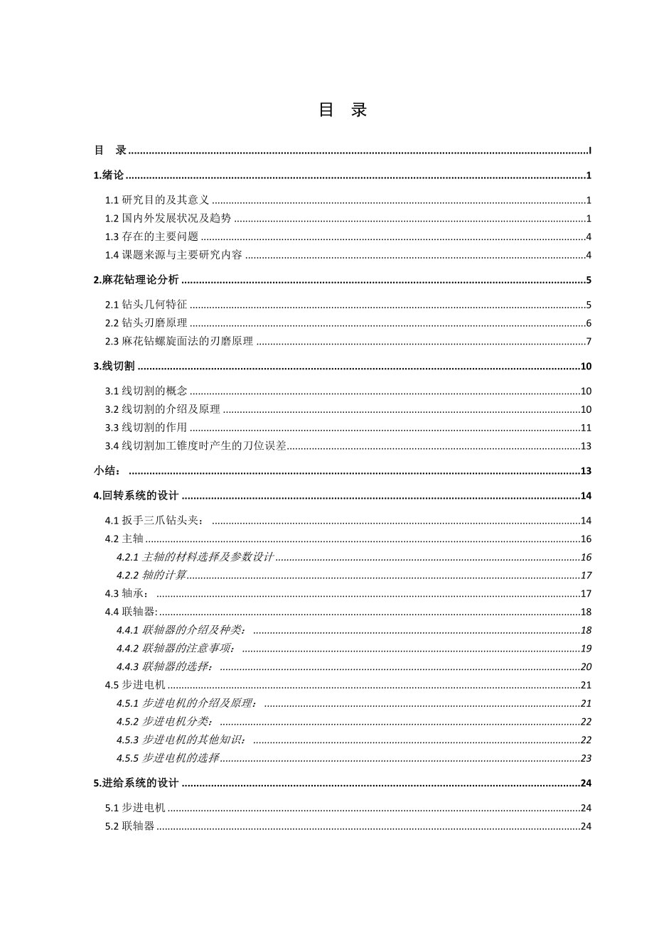 基于线切割的麻花钻后刀面螺旋面法刃磨装置设计毕业论文.doc_第3页