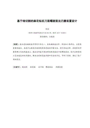 基于线切割的麻花钻后刀面螺旋面法刃磨装置设计毕业论文.doc