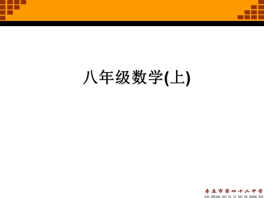 北师版八年级数学上教材说课课件.ppt_第1页