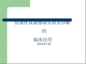 侵袭性真菌感染试验室诊断与临床应用课件.ppt