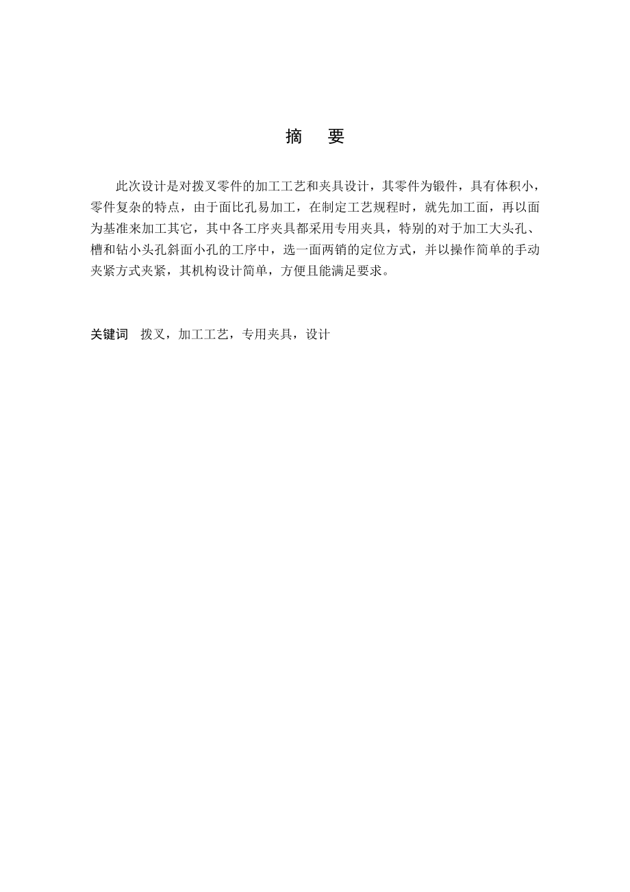 毕业设计说（论文0拨叉（120705）加工工艺及夹具设计(全套图纸）.doc_第2页