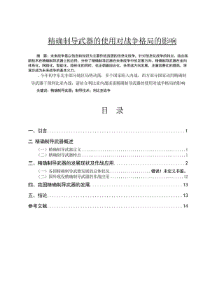 精确制导武器的使用对战争格局的影响毕业论文.doc