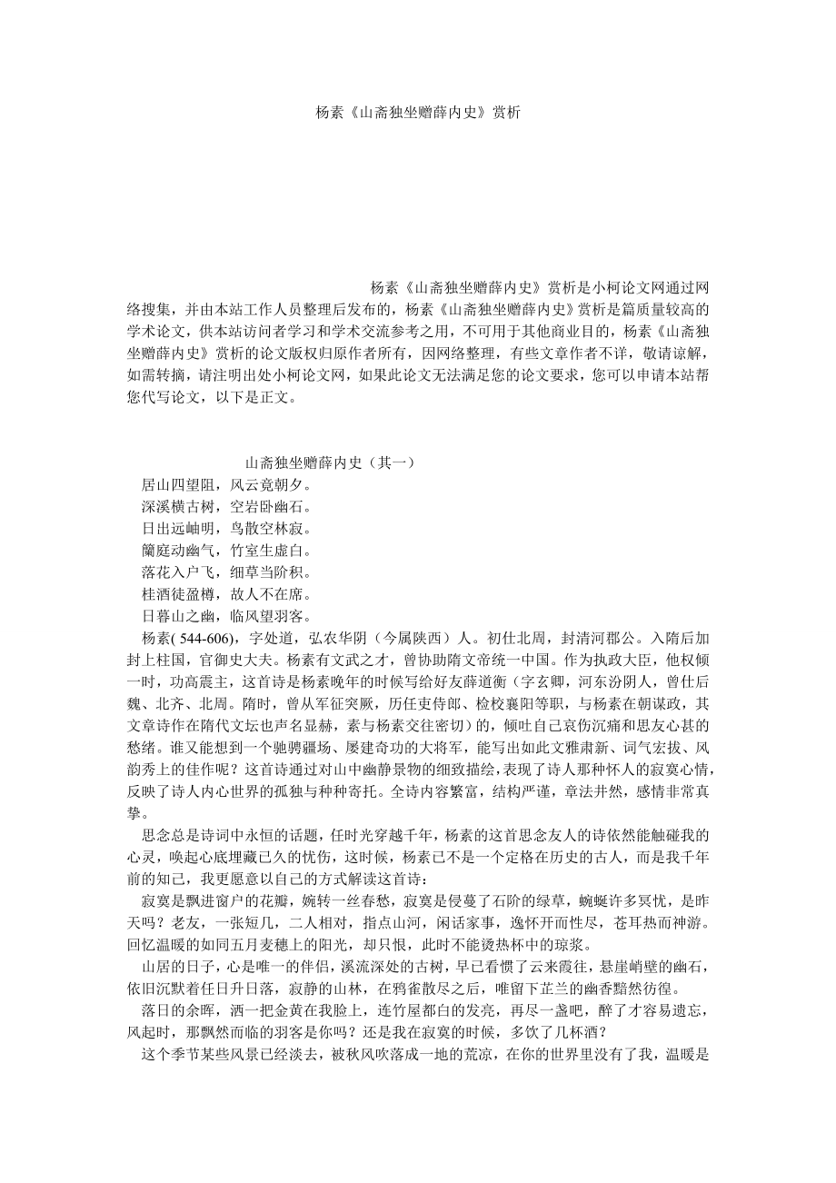 文学论文杨素《山斋独坐赠薛内史》赏析.doc_第1页