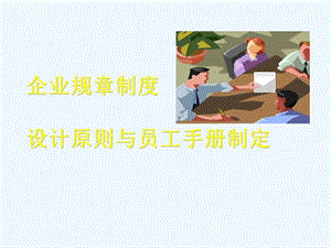 企业规章制度设计原则与员工手册制定课件.ppt