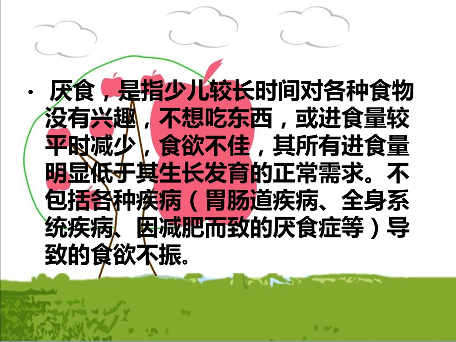 少儿厌食的推拿调理2-课件.ppt_第2页