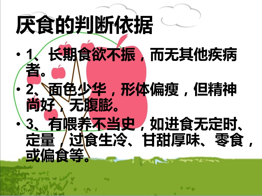 少儿厌食的推拿调理2-课件.ppt_第3页