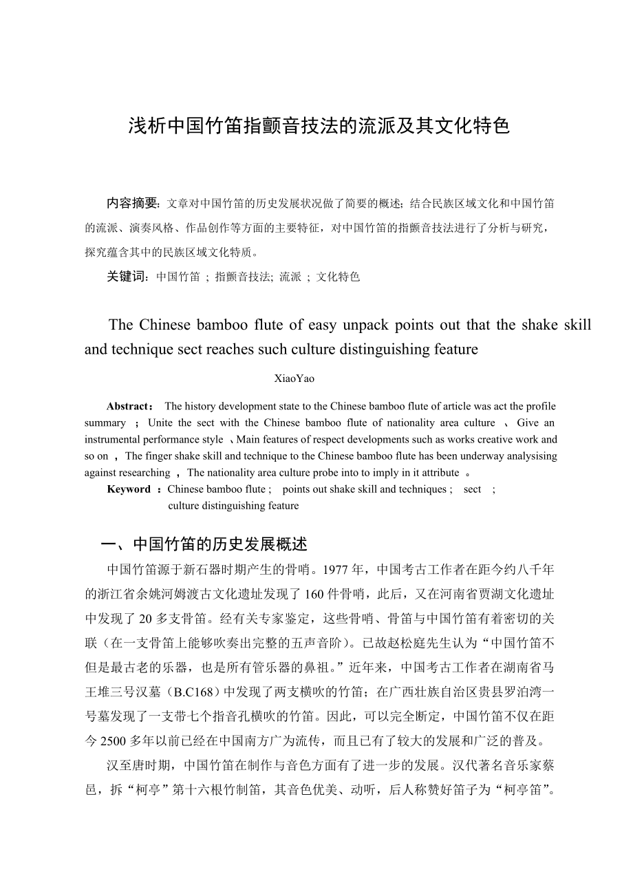 浅析中国竹笛指颤音技法的流派及其文化特色.doc_第1页