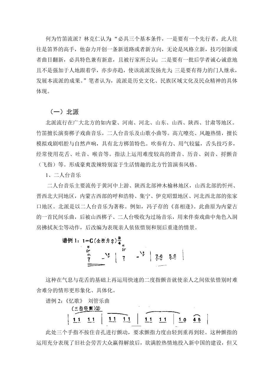 浅析中国竹笛指颤音技法的流派及其文化特色.doc_第3页