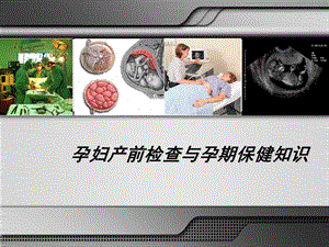 孕妇产前检查与孕期保健知识课件.ppt