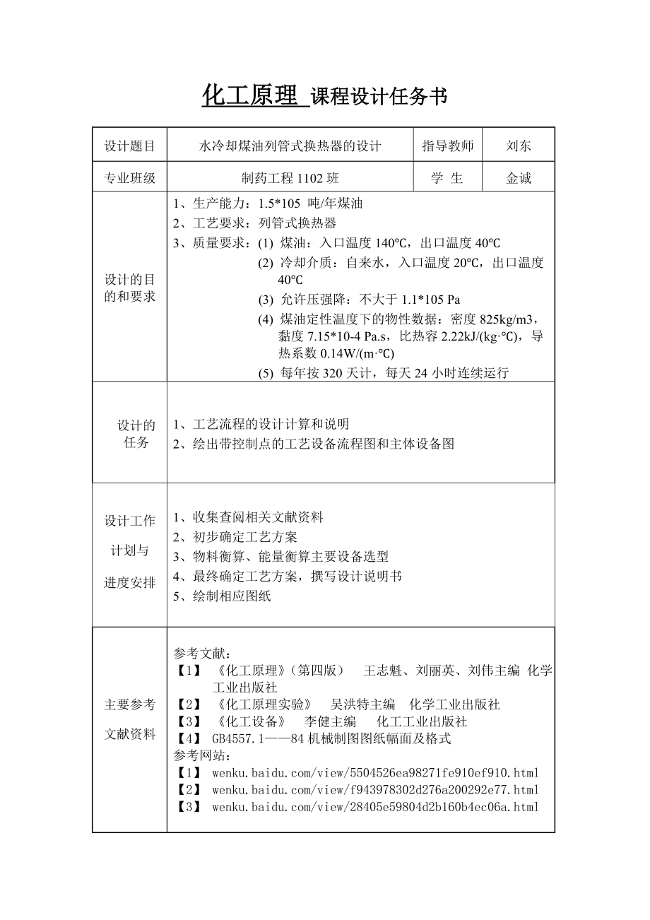 化工原理课程设计—水冷却煤油列管式换热器.doc_第2页