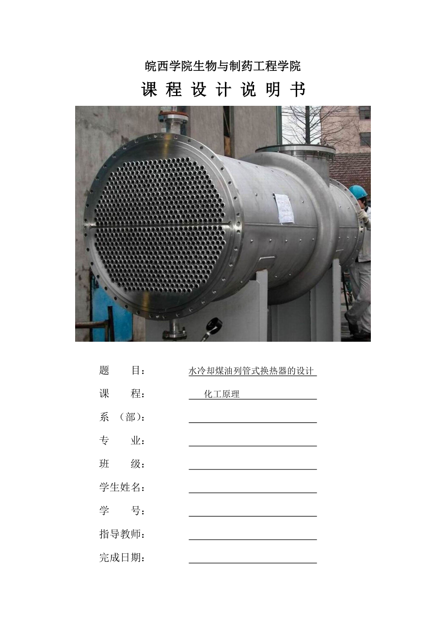 化工原理课程设计—水冷却煤油列管式换热器.doc_第3页