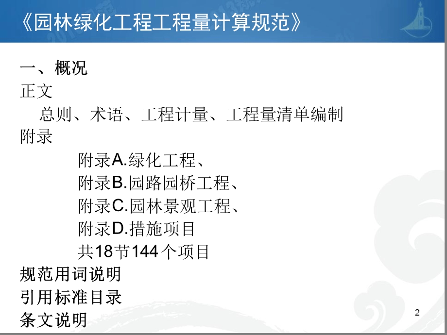 园林绿化工程工程量计算规范宣贯课件.ppt_第2页