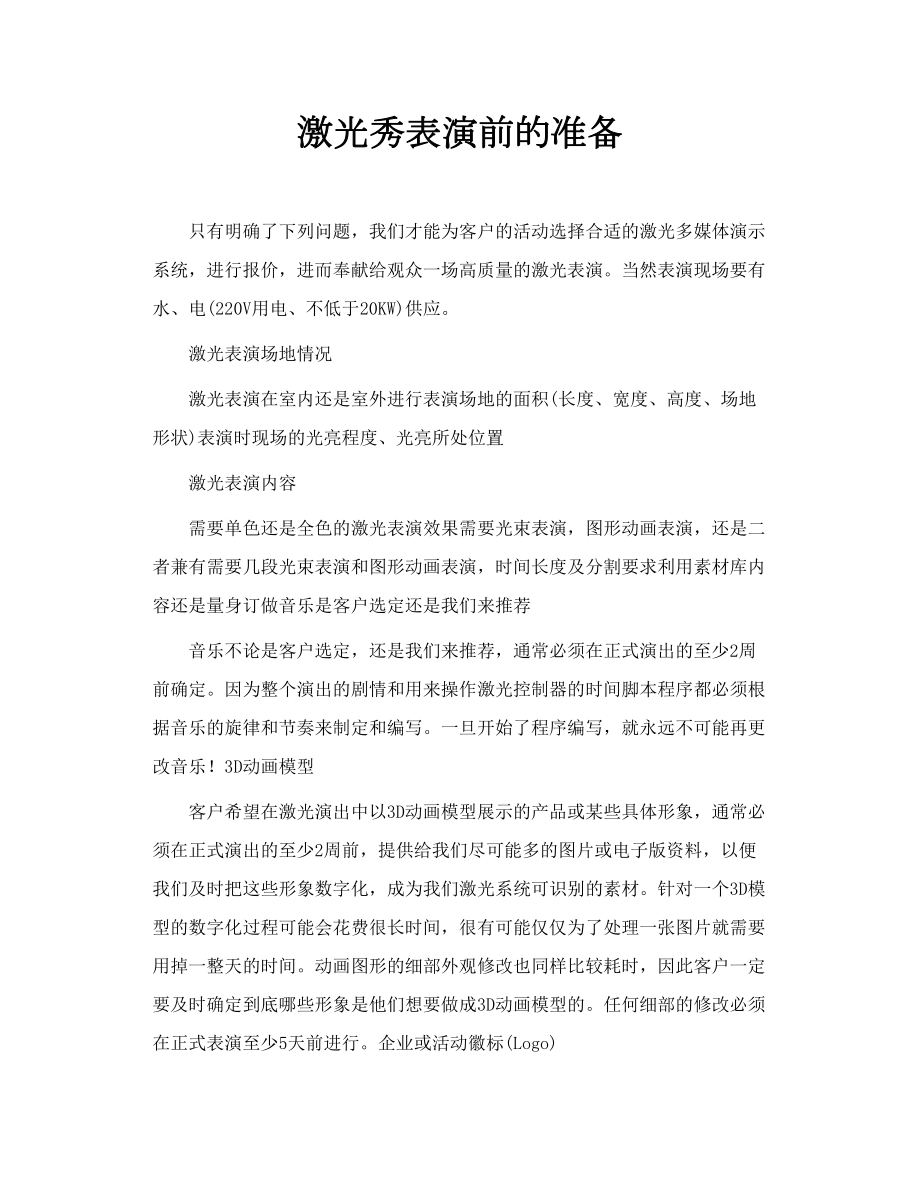 激光秀表演前的准备.doc_第1页