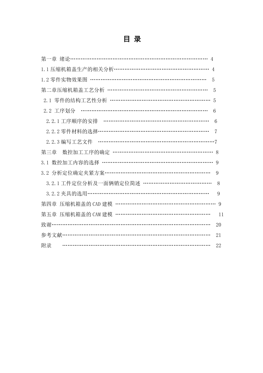 压缩机箱盖的加工工艺及制造毕业设计.doc_第3页