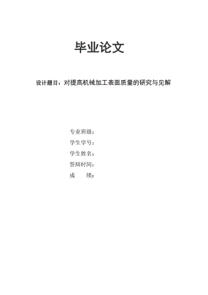 对提高机械加工表面质量的研究与见解毕业论文.doc