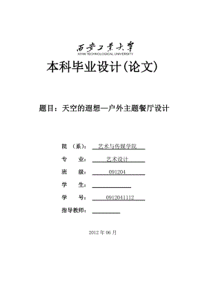 天空的遐想—户外主题餐厅设计毕业论文.doc