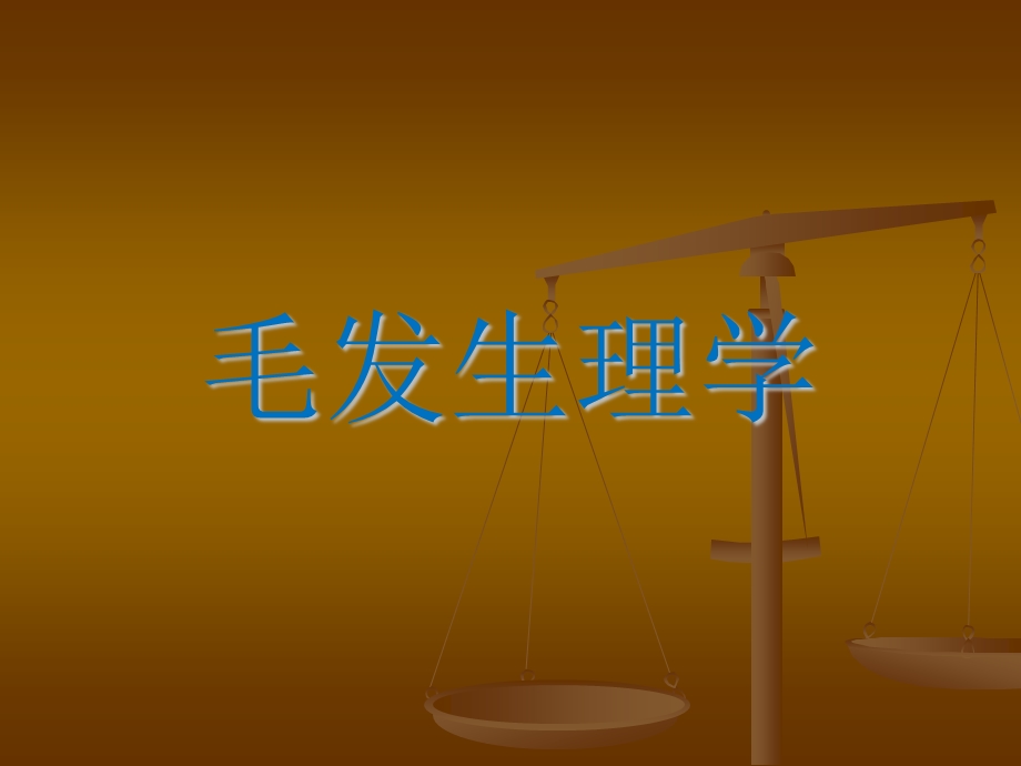 毛发生理学概述.ppt_第1页