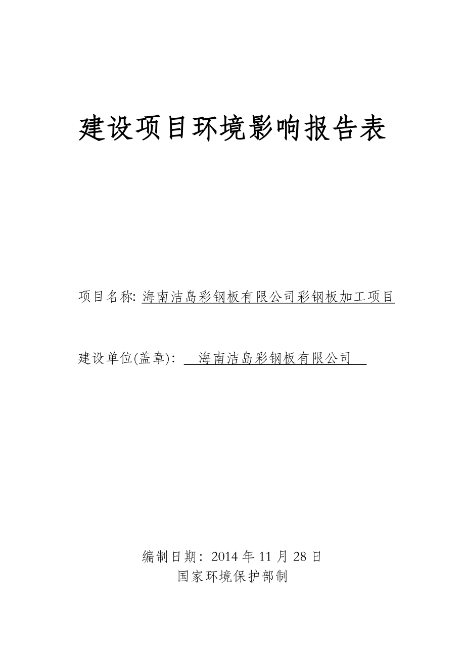 海南洁岛彩钢板有限公司彩钢板加工项目环境影响报告表.doc_第1页