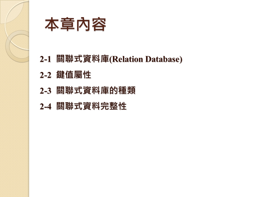 关联式资料库课件.ppt_第3页