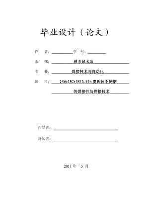 24Mn18Cr3Ni0.62n奥氏体不锈钢的焊接性与焊接技术毕业设计.doc