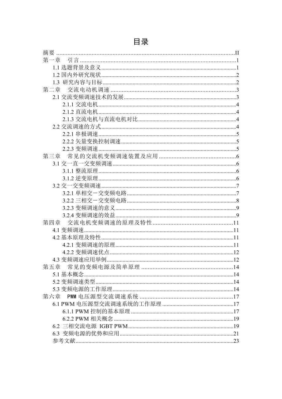 交流电动机调速系统的研究.doc_第3页