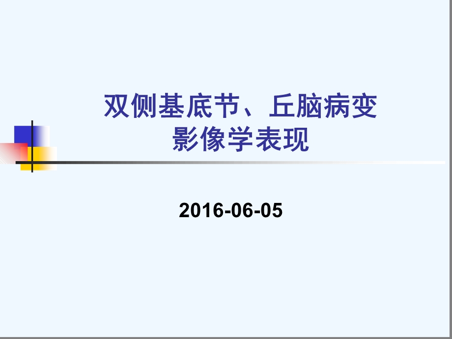 双侧基底节丘脑病变的影像表现课件.ppt_第1页