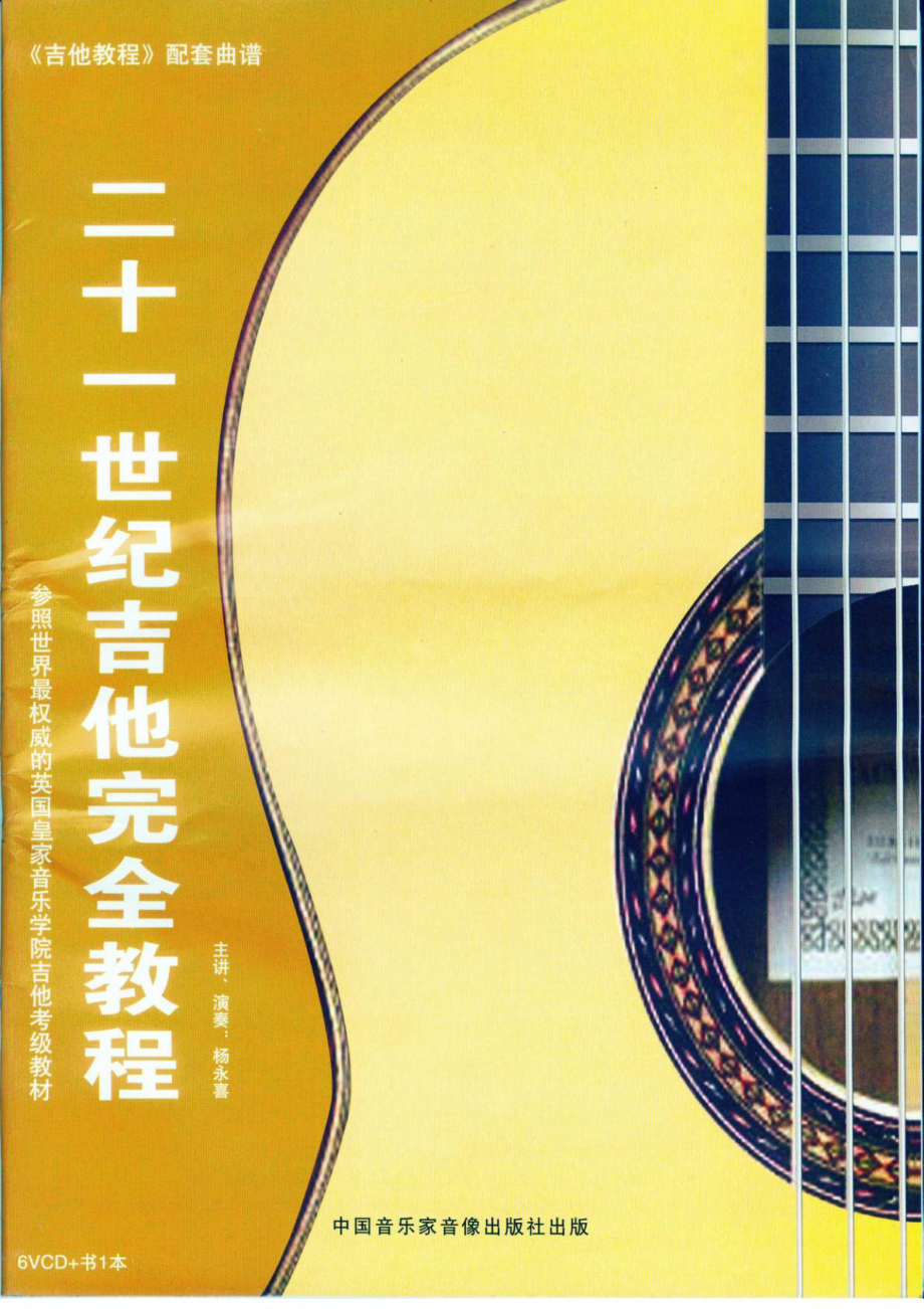 二十一世纪吉他完整教程音乐生活休闲[整理版].doc_第2页