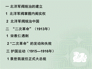 反对北洋军阀统治的斗争1-课件.ppt