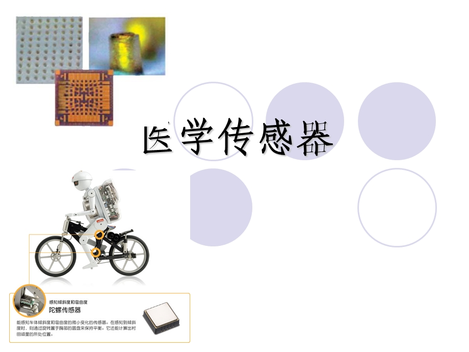 医学传感器-课件.ppt_第1页