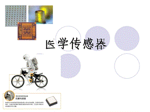 医学传感器-课件.ppt