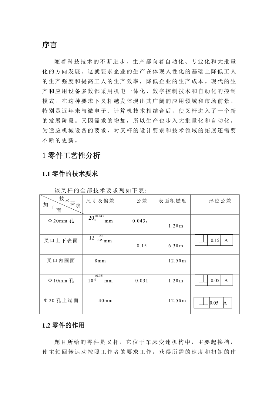 叉杆零件的加工工艺规程及加工孔Φ20的专用夹具设计说明书.doc_第1页