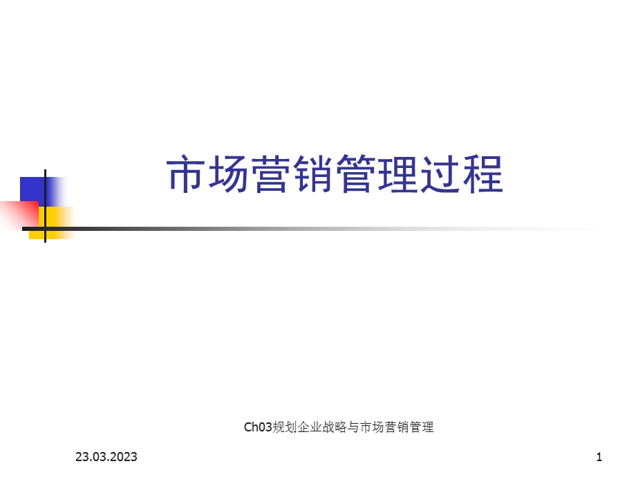 企业战略与市场营销管理过程课件.ppt_第1页