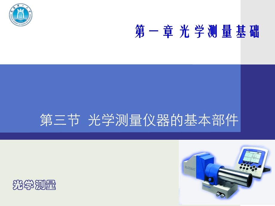 光学测量仪器的基本部件(-精品)课件.ppt_第1页