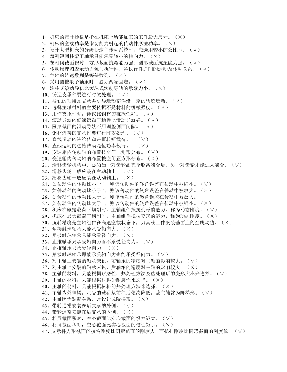 机械制造装备设计期末考试题库及答案.doc_第1页