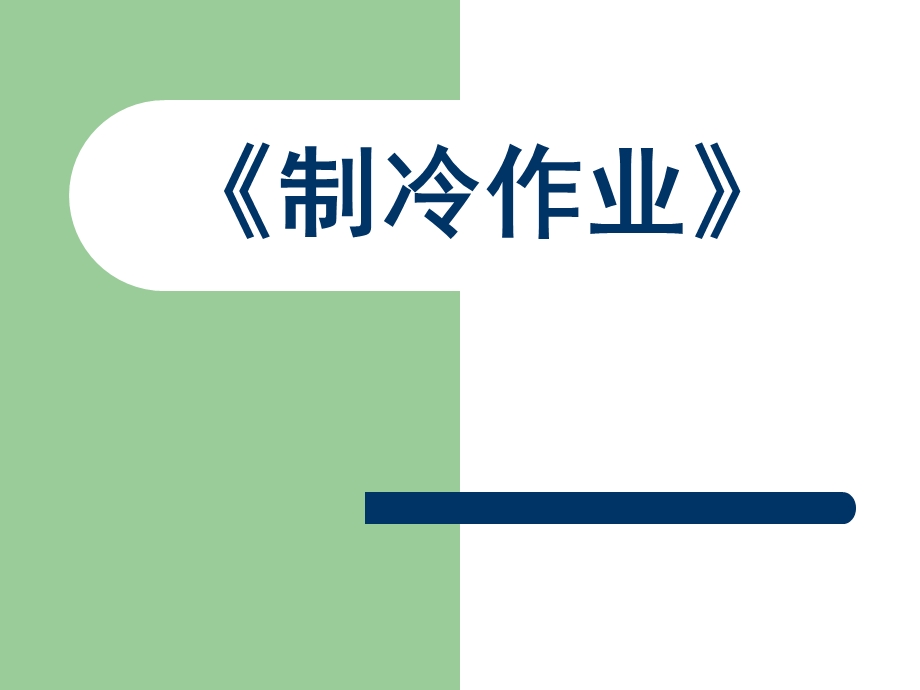 制冷与空调作业安全培训课件.pptx_第1页