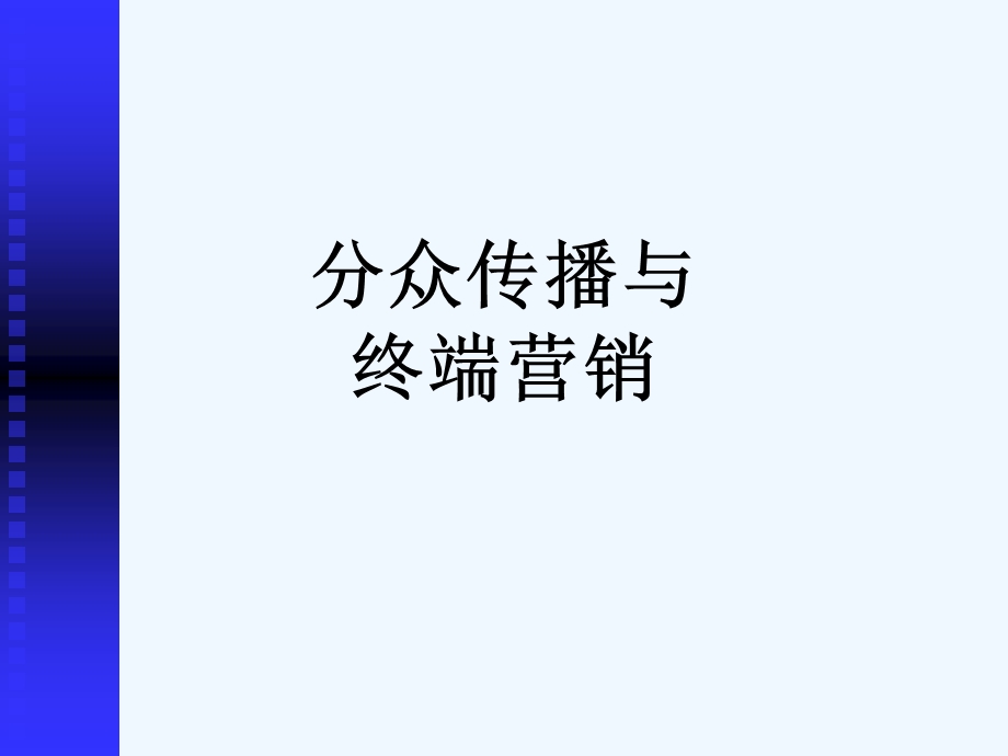 分众传播与终端营销课件.ppt_第1页