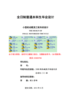 毕业设计（论文）小型机动载货三轮车的设计（含全套CAD图纸）.doc