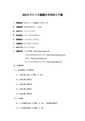 体育舞蹈公开赛规程.doc