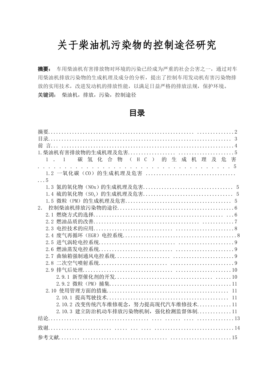 关于柴油机污染物的控制途径研究汽车检测与维修专业毕业论文.doc_第1页