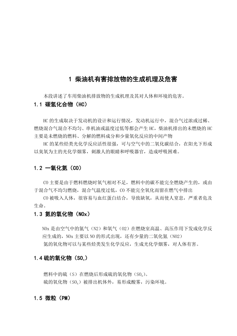 关于柴油机污染物的控制途径研究汽车检测与维修专业毕业论文.doc_第3页