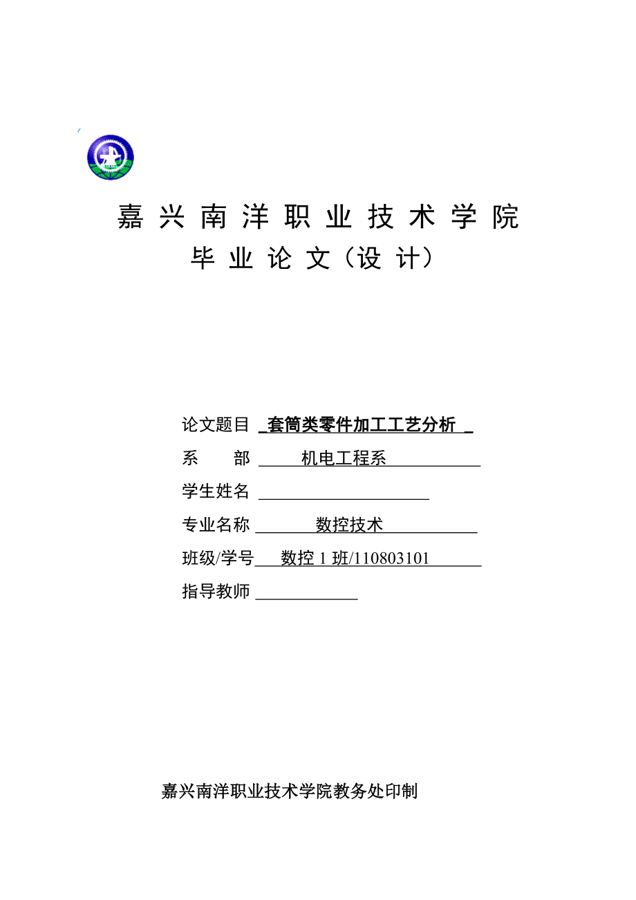 套筒类零件加工工艺分析 毕业论文.doc_第1页