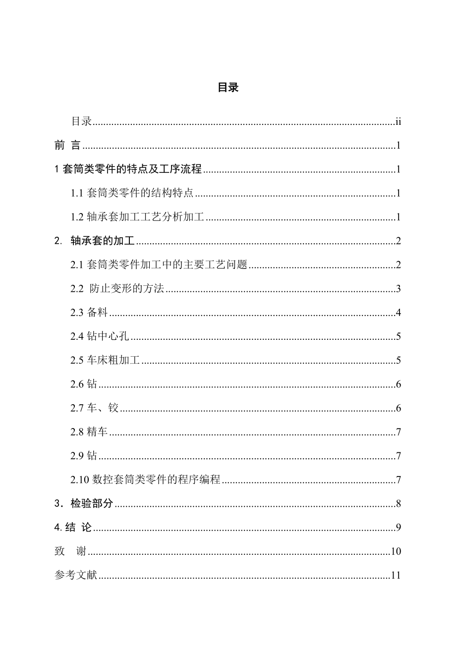 套筒类零件加工工艺分析 毕业论文.doc_第3页